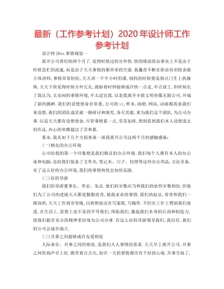 最新（工作参考计划）2024年设计师工作参考计划 