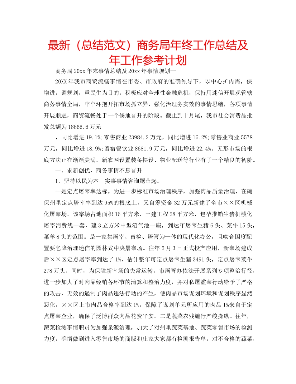 最新（总结范文）商务局年终工作总结及年工作参考计划 _第1页