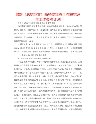 最新（总结范文）商务局年终工作总结及年工作参考计划 