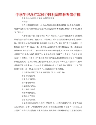 中学生纪念红军长征胜利周年参考演讲稿 