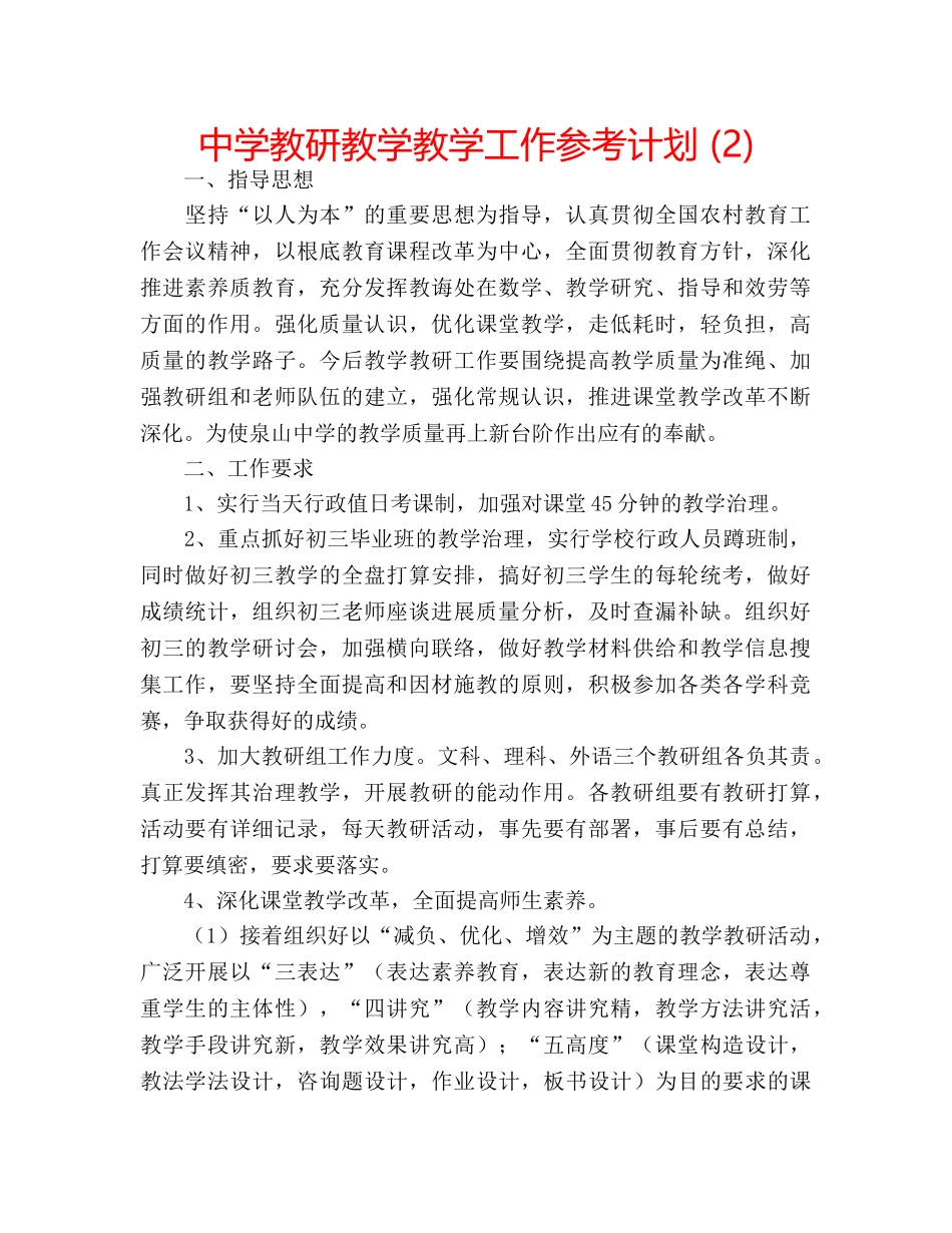 中学教研教学教学工作参考计划 (2) _第1页