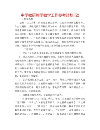 中学教研教学教学工作参考计划 (2) 