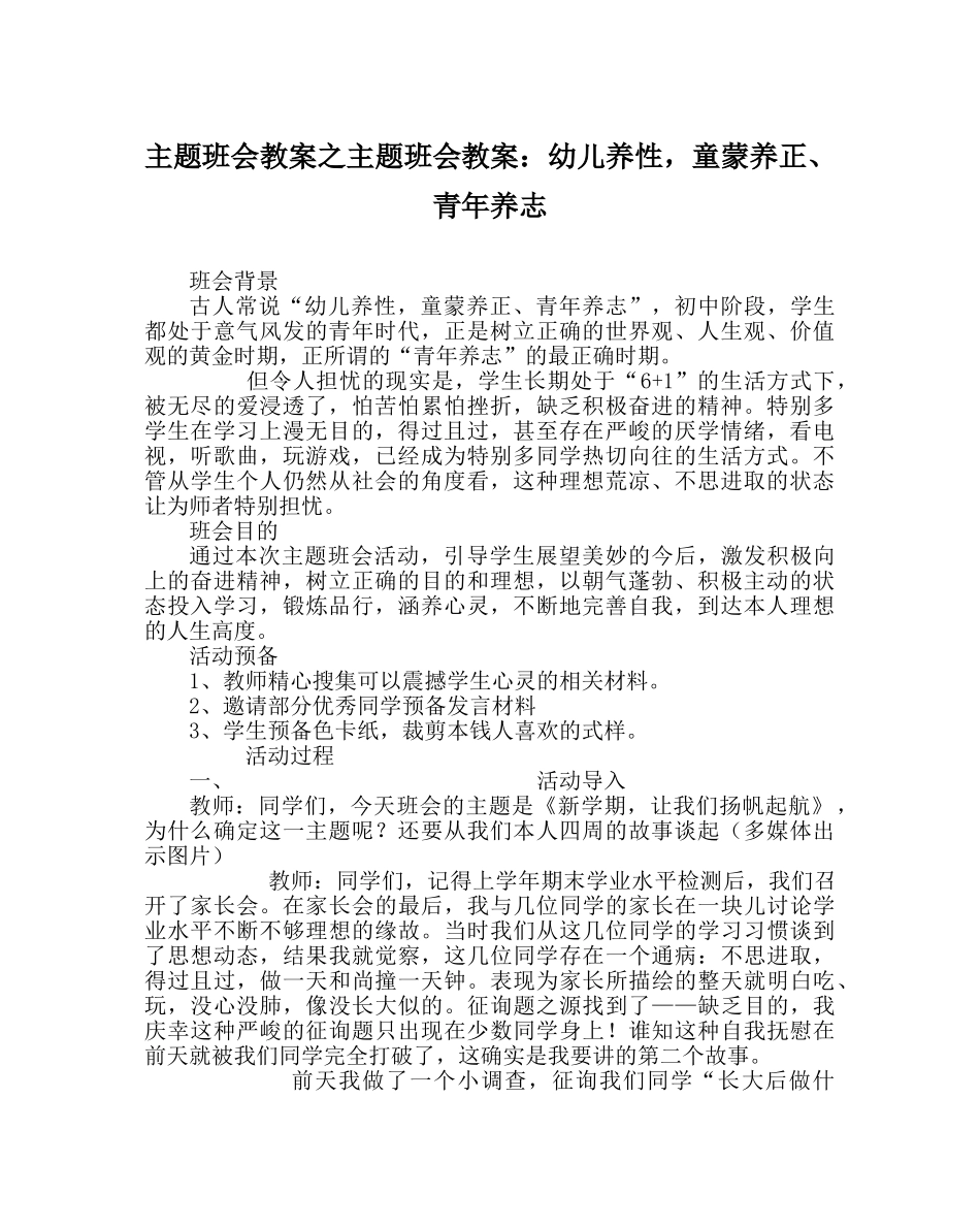 主题班会教案主题班会教案：幼儿养性，童蒙养正、少年养志 _第1页