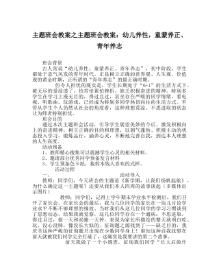 主题班会教案主题班会教案：幼儿养性，童蒙养正、少年养志 