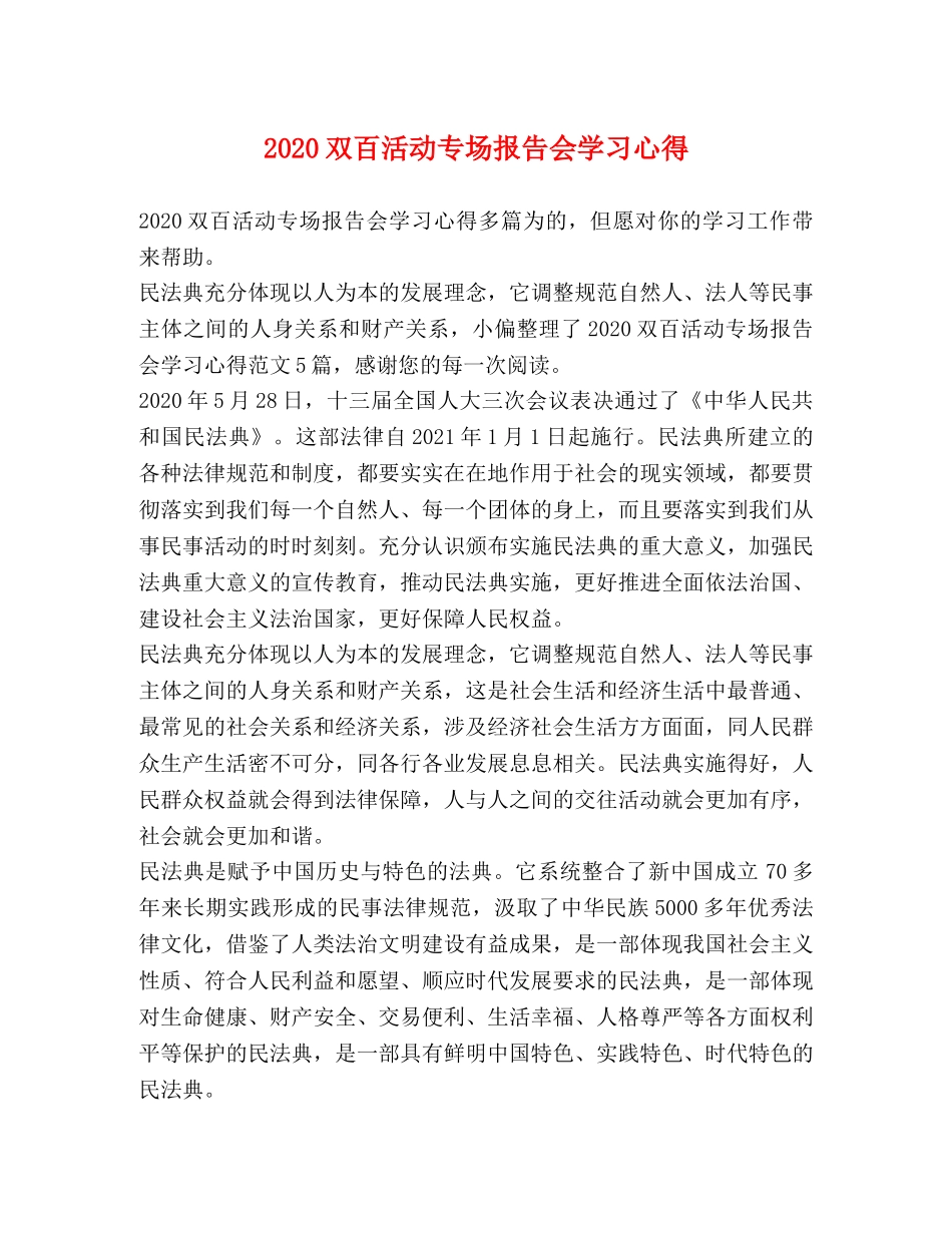 2024双百活动专场报告会学习心得 _第1页