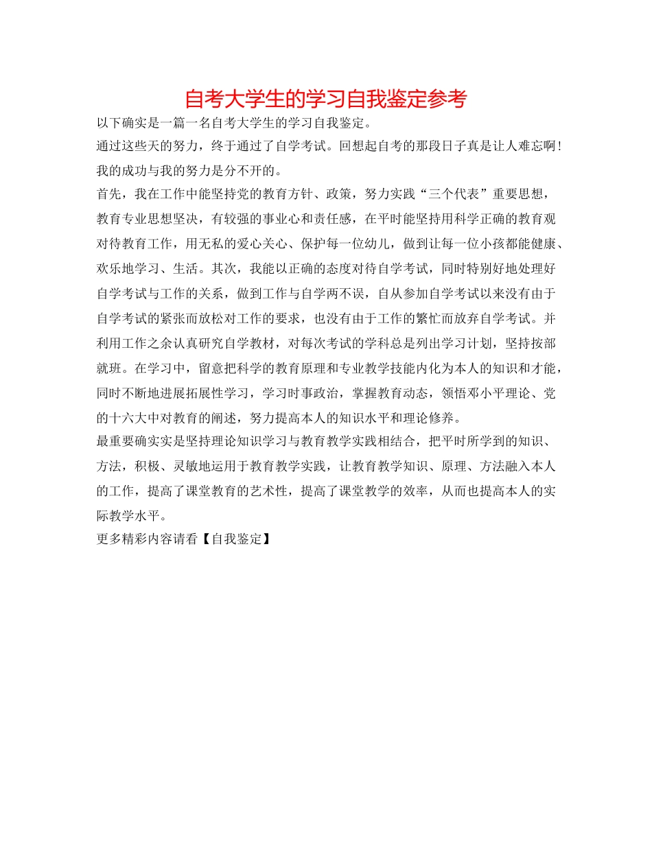 自考大学生的学习自我鉴定参考 _第1页