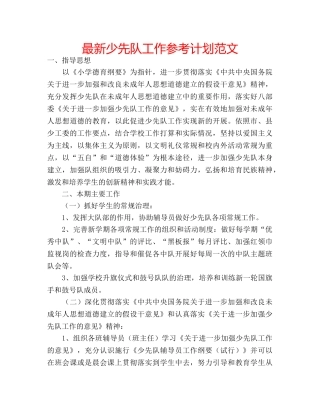最新少先队工作参考计划范文 