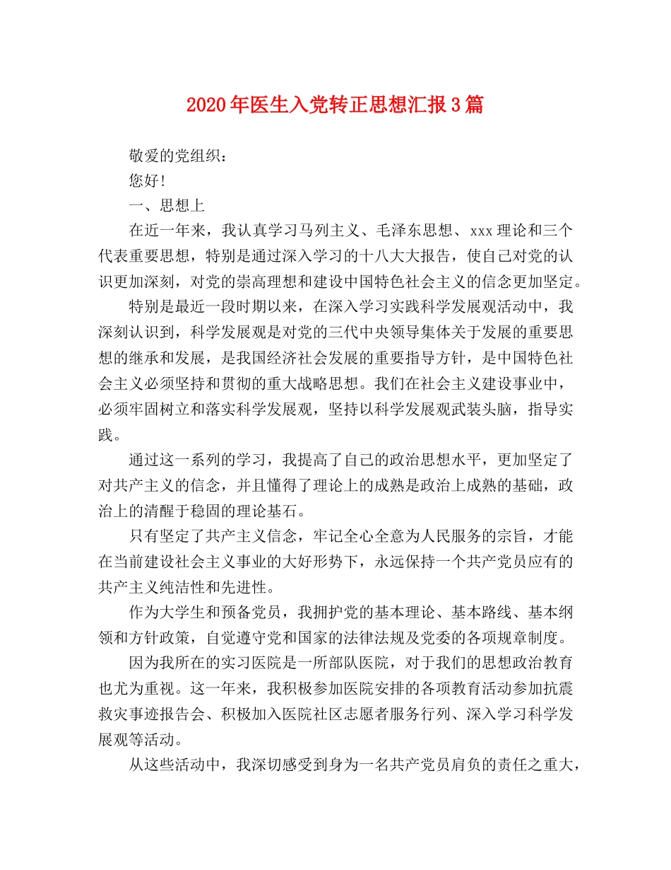 2024年医生入党转正思想汇报3篇 _第1页