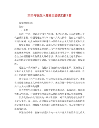 2024年医生入党转正思想汇报3篇 