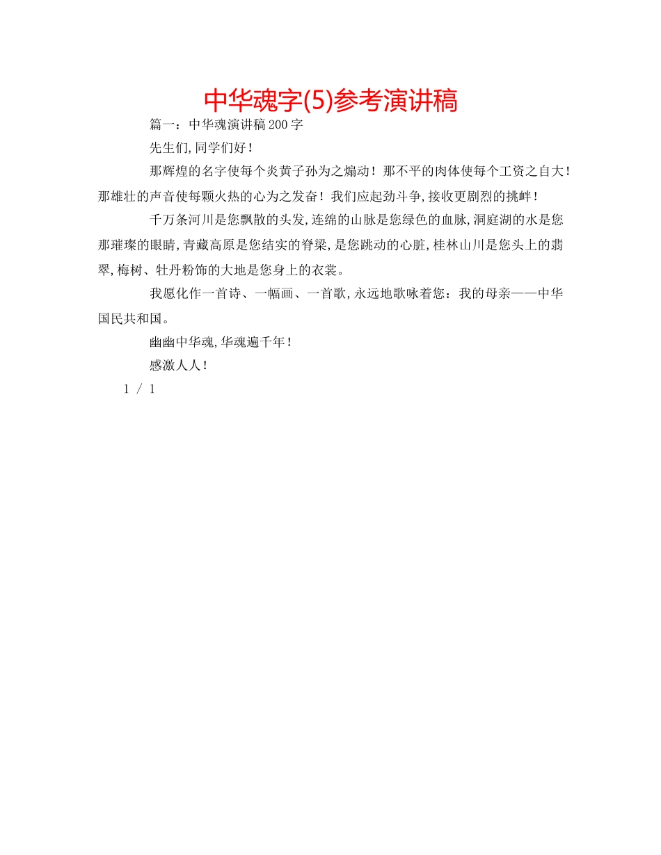 中华魂字(5)参考演讲稿 _第1页