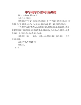 中华魂字(5)参考演讲稿 