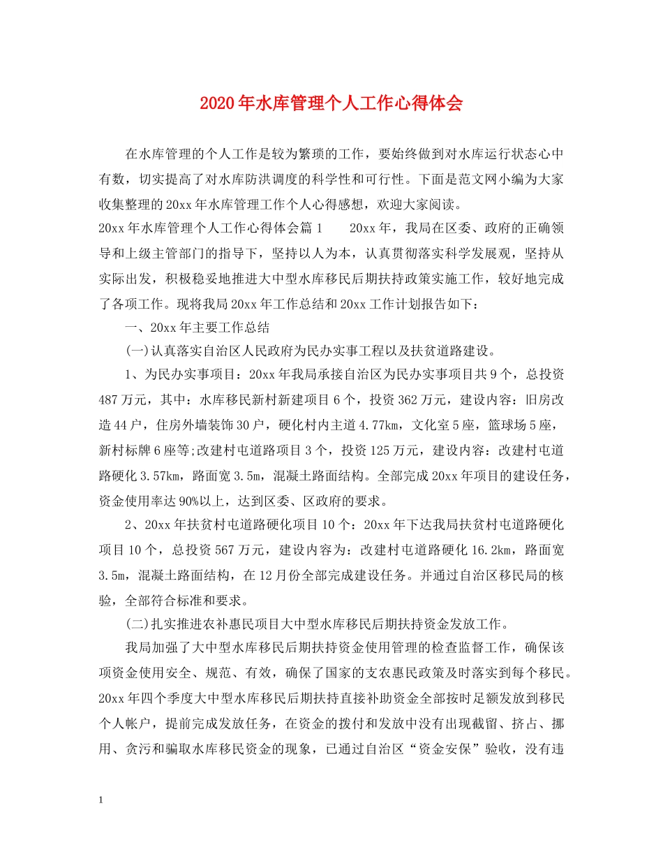 2024年水库管理个人工作心得体会 _第1页