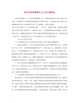 2024年水库管理个人工作心得体会 