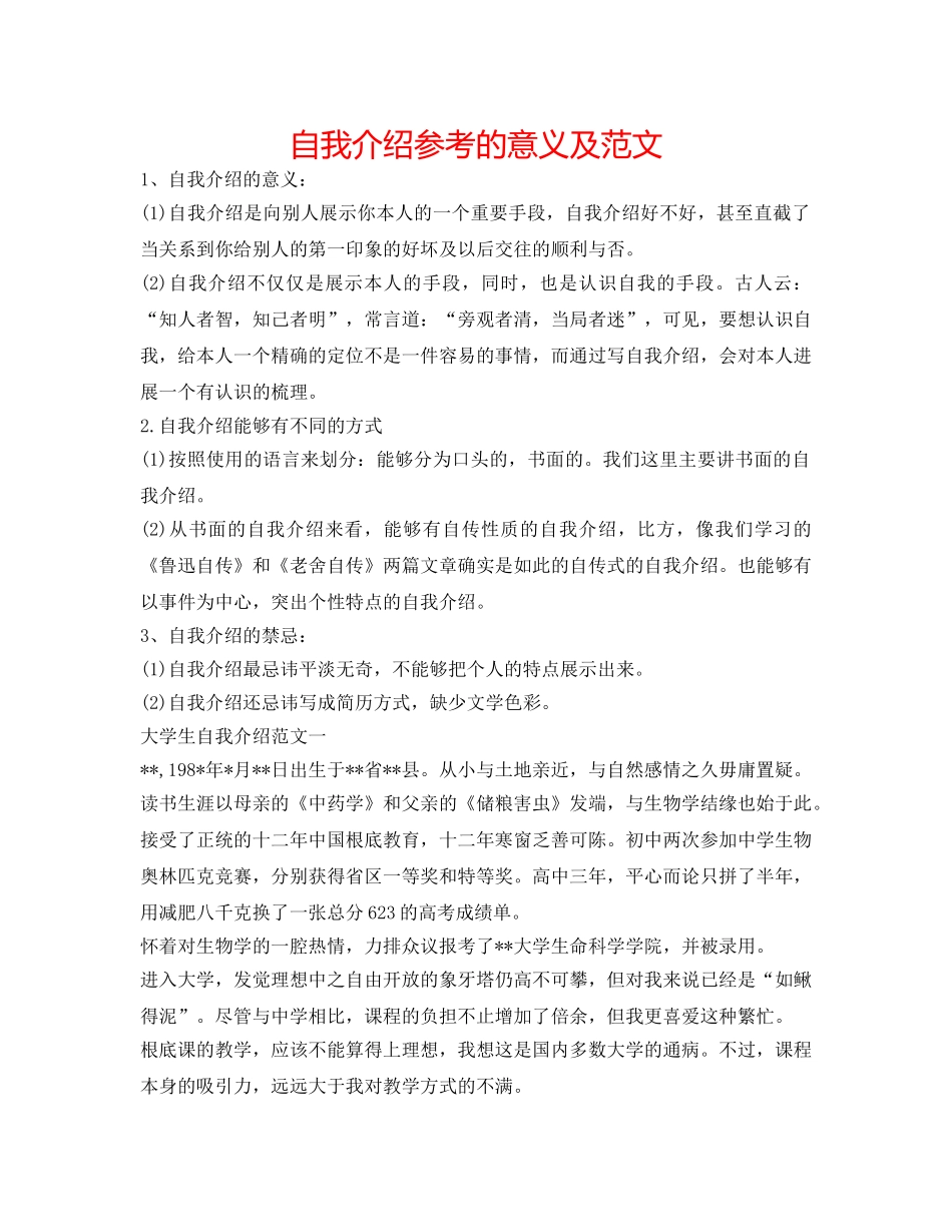 自我介绍参考的意义及范文 _第1页