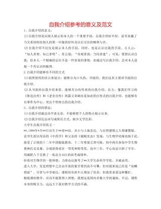 自我介绍参考的意义及范文 