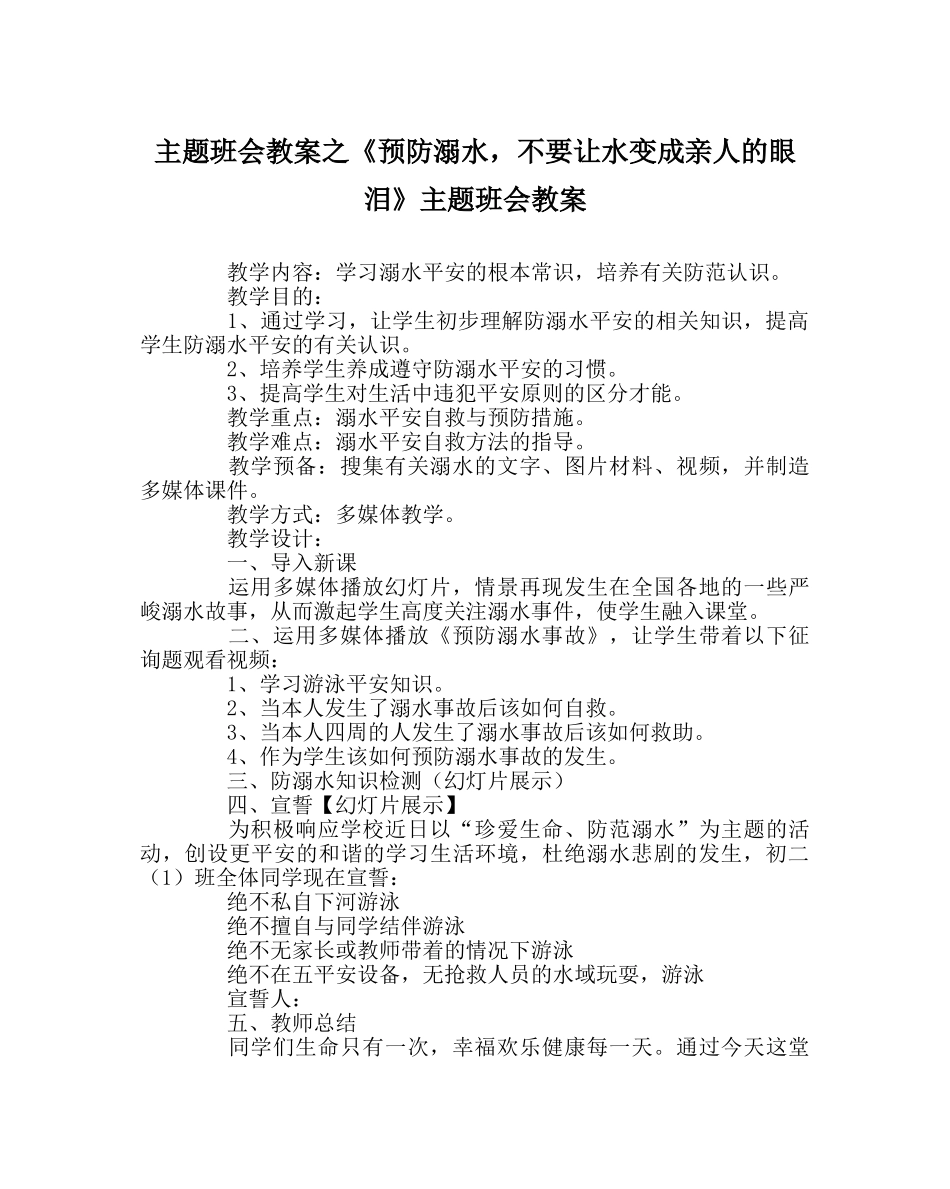 主题班会教案《预防溺水，不要让水变成亲人的眼泪》主题班会教案 _第1页
