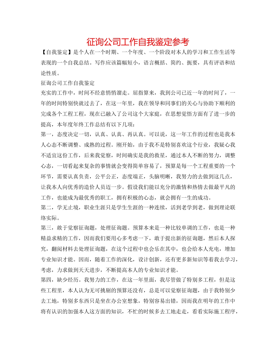 咨询公司工作自我鉴定参考 _第1页