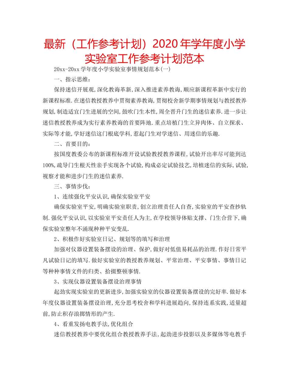 最新（工作参考计划）2024年学年度小学实验室工作参考计划范本 _第1页