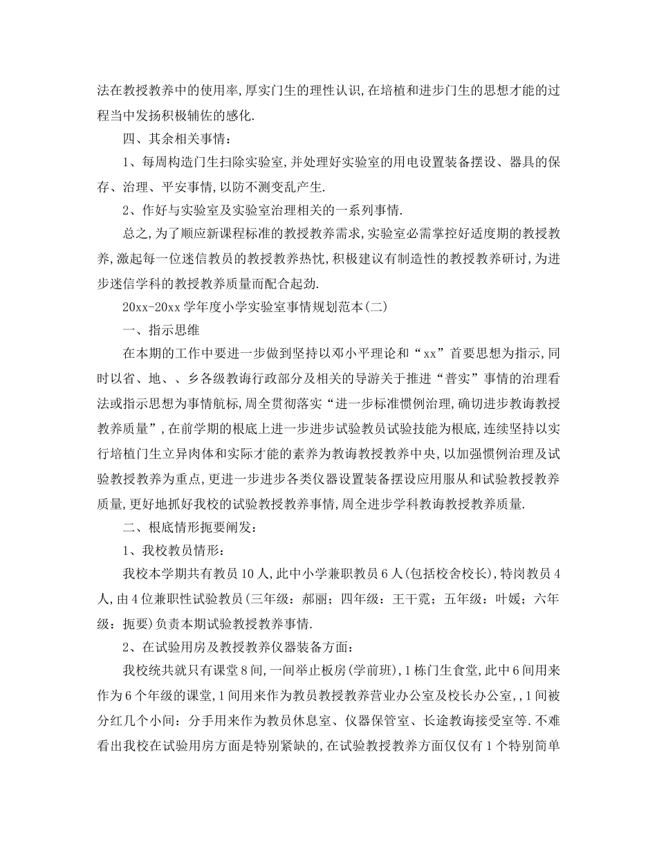 最新（工作参考计划）2024年学年度小学实验室工作参考计划范本 _第2页