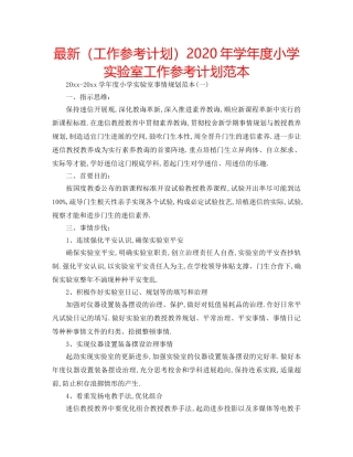 最新（工作参考计划）2024年学年度小学实验室工作参考计划范本 