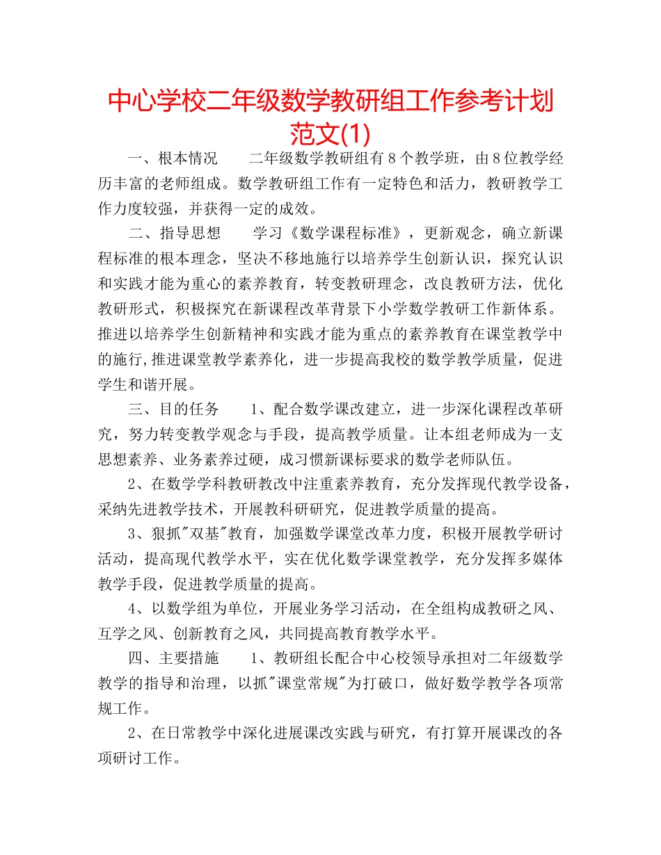 中心学校二年级数学教研组工作参考计划范文(1) _第1页