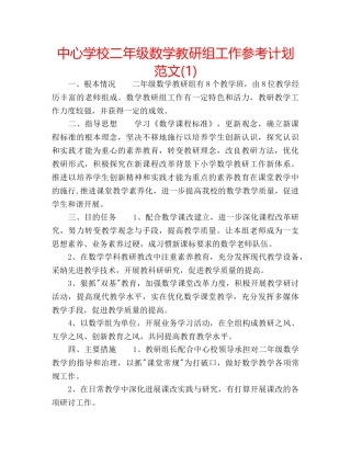 中心学校二年级数学教研组工作参考计划范文(1) 