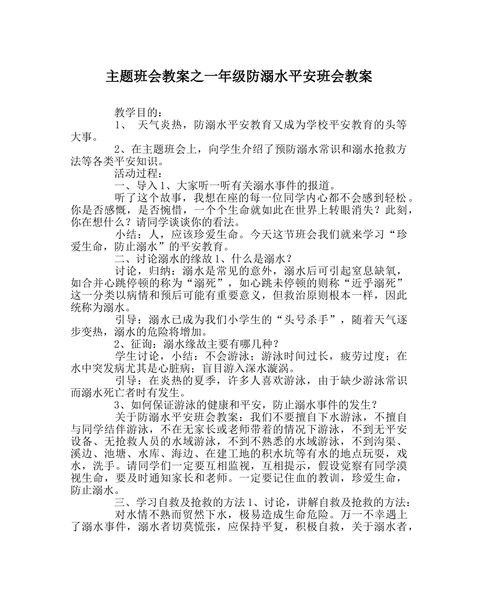 主题班会教案一年级防溺水安全班会教案 _第1页