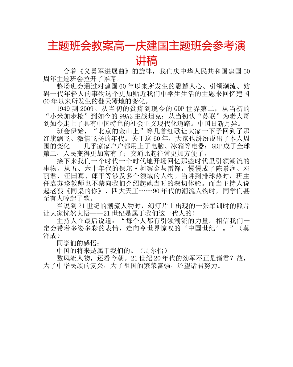 主题班会教案高一庆建国主题班会参考演讲稿 _第1页