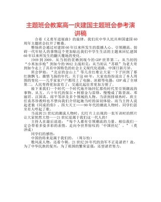 主题班会教案高一庆建国主题班会参考演讲稿 