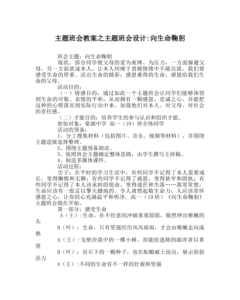 主题班会教案主题班会设计-向生命鞠躬 _第1页