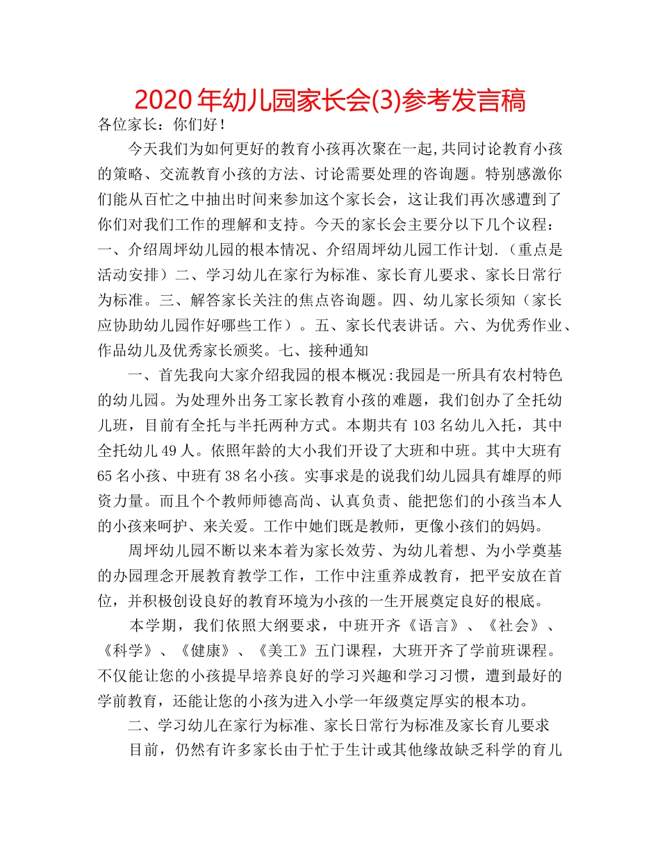 2024年幼儿园家长会(3)参考发言稿 _第1页