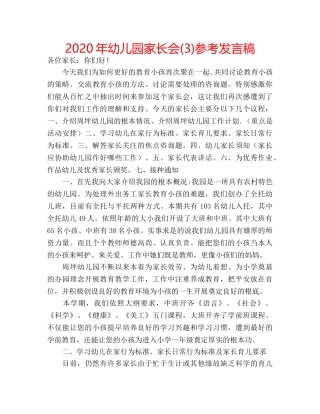 2024年幼儿园家长会(3)参考发言稿 