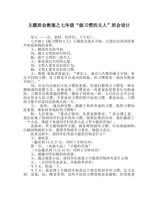 主题班会教案七年级“做习惯的主人”班会设计 