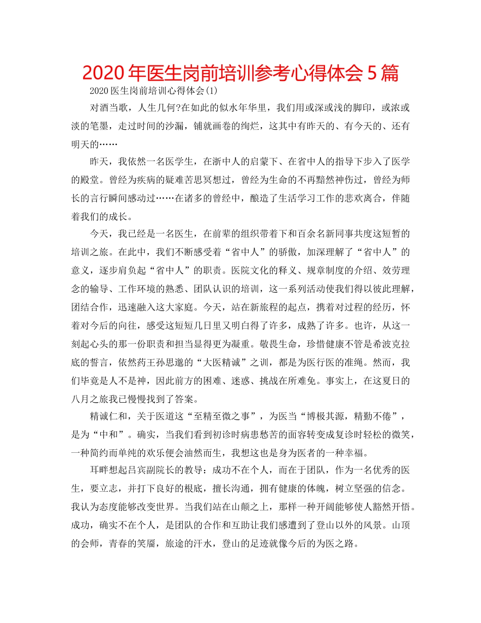 2024年医生岗前培训参考心得体会5篇 _第1页