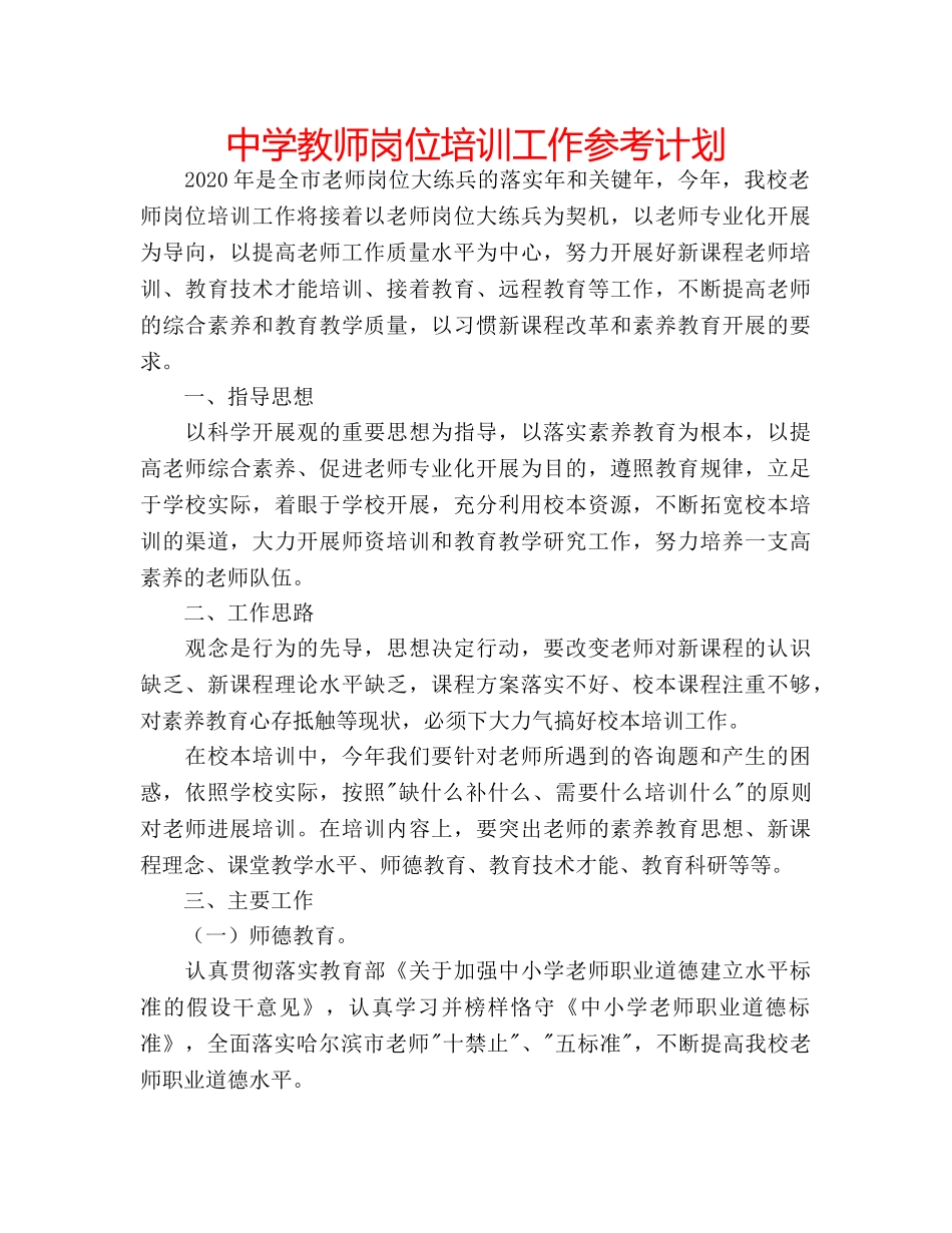中学教师岗位培训工作参考计划 _第1页