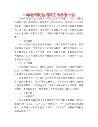 中学教师岗位培训工作参考计划 