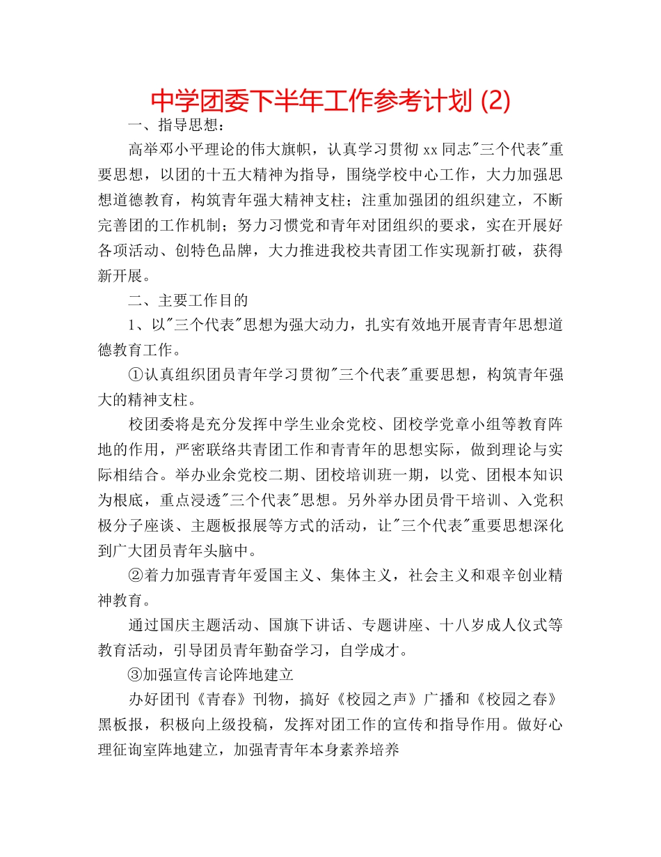 中学团委下半年工作参考计划 (2) _第1页