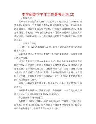 中学团委下半年工作参考计划 (2) 