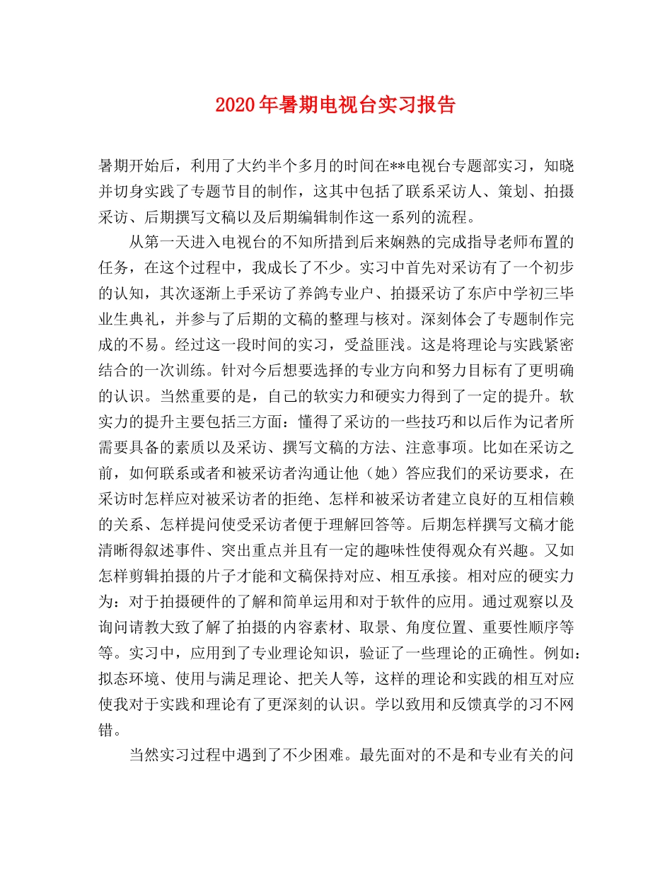 2024年暑期电视台实习报告 _第1页
