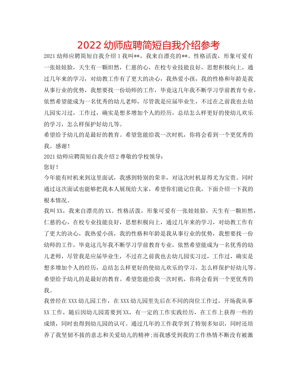 2024幼师应聘简短自我介绍参考 _第1页