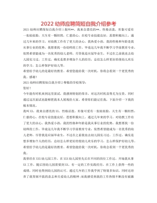 2024幼师应聘简短自我介绍参考 