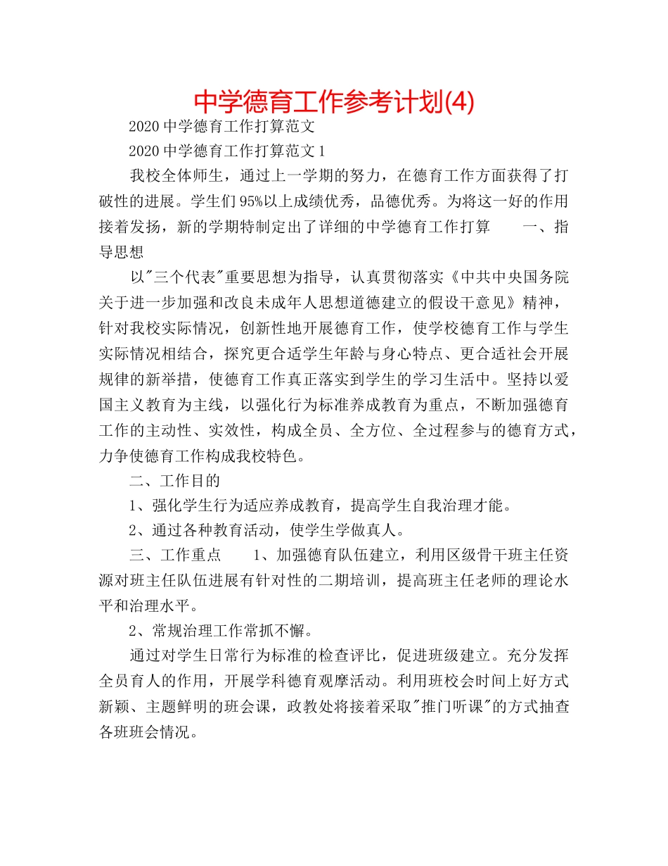 中学德育工作参考计划(4) _第1页