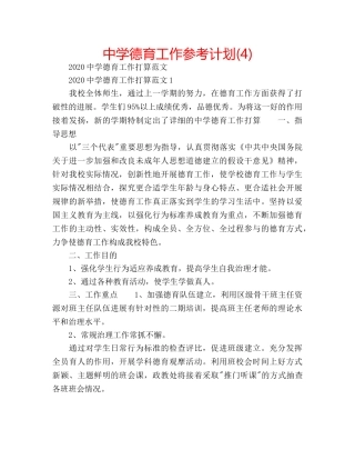 中学德育工作参考计划(4) 