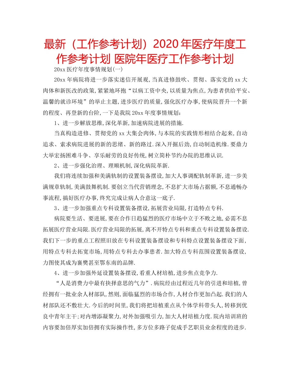 最新（工作参考计划）2024年医疗年度工作参考计划 医院年医疗工作参考计划 _第1页