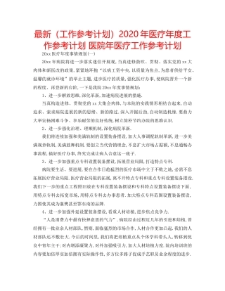 最新（工作参考计划）2024年医疗年度工作参考计划 医院年医疗工作参考计划 