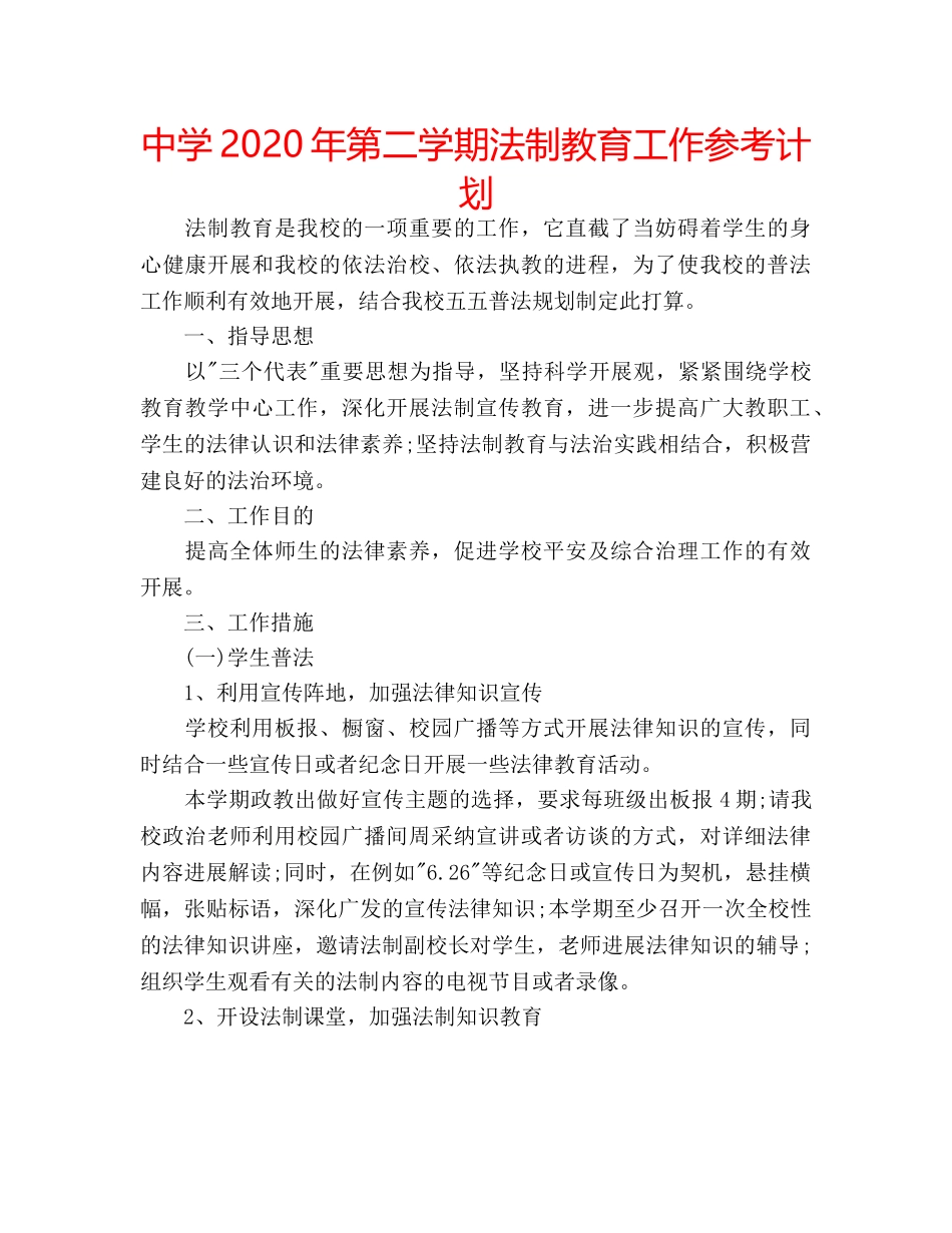 中学2024年第二学期法制教育工作参考计划 _第1页