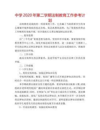 中学2024年第二学期法制教育工作参考计划 