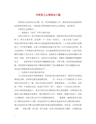 中班育儿心得体会3篇 