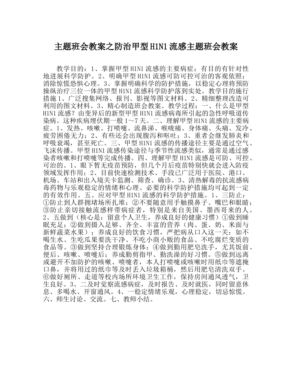 主题班会教案防治甲型H1N1流感主题班会教案 _第1页