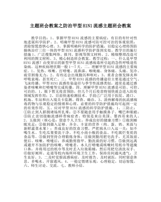 主题班会教案防治甲型H1N1流感主题班会教案 